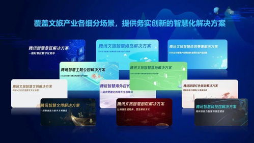 腾讯文旅 以数字文化创意赋能文旅产业新动能