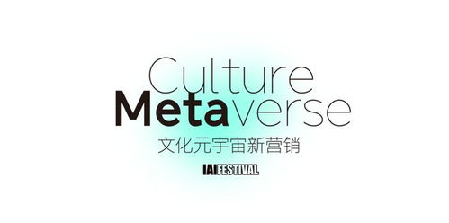 一起拥抱文化元宇宙 数字文化创意内容的新营销时代