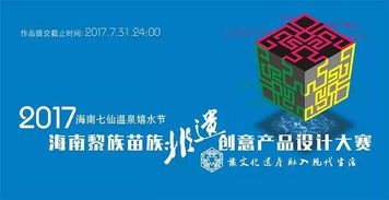 2017海南黎族苗族非物质文化遗产创意产品设计大赛 数字文化创意内容应用服务的新探索