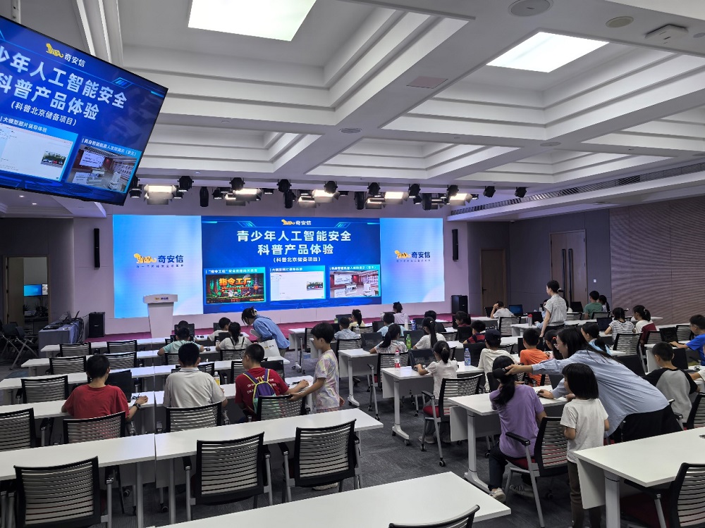 赋能青少年数字素养提升 奇安信AI安全科普系列活动圆满收官